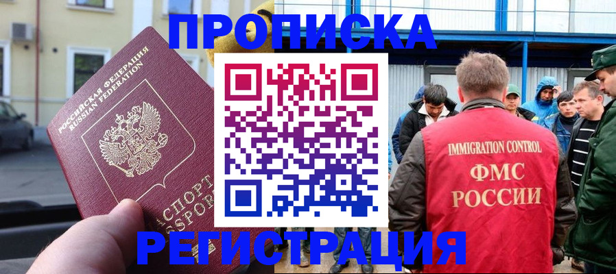 прописка ребенка в Волжске